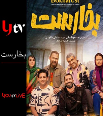 بخارست -  bokharest